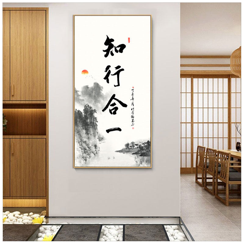 知行合一字画新中式书房茶室装饰画办公室挂画竖版客厅玄关壁画