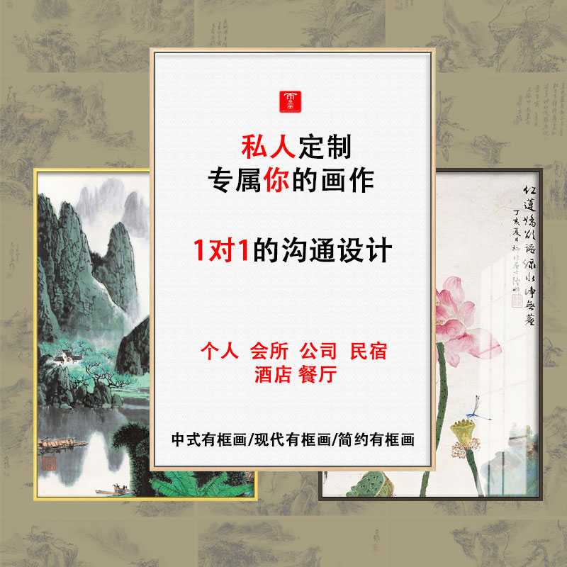 新中式壁画 中式图片照片海报装饰画 个人来图定制客厅婚纱照挂画图片