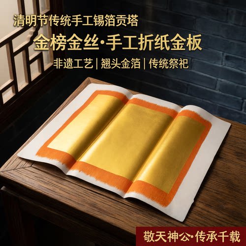 潮汕通用祭祀折塔特大金榜全榜
