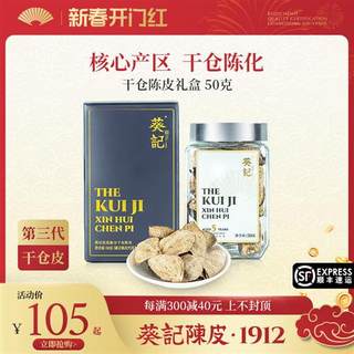 葵记十年十五年新会陈皮10年15年干仓陈皮茶礼盒装50克官方旗舰店