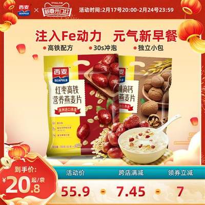 西麦中老年速溶燕麦片红枣高铁核桃高钙700g*2即食冲饮营养品早餐