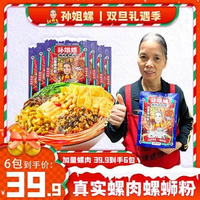 【螺肉】柳州灯泡厂孙姐螺蛳粉实体店的味道 330g*6袋螺肉升级款