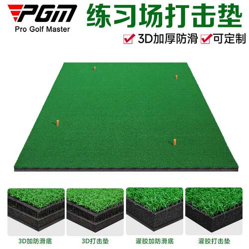 PGM高尔夫打击垫练习场专用打击垫防滑1.5x1.5米双层3D打击垫
