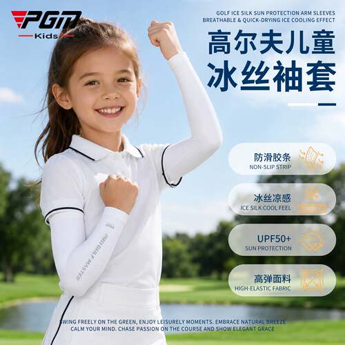 PGM高尔夫儿童冰丝袖套亲肤柔软凉感透气高弹防滑内里防晒袖套