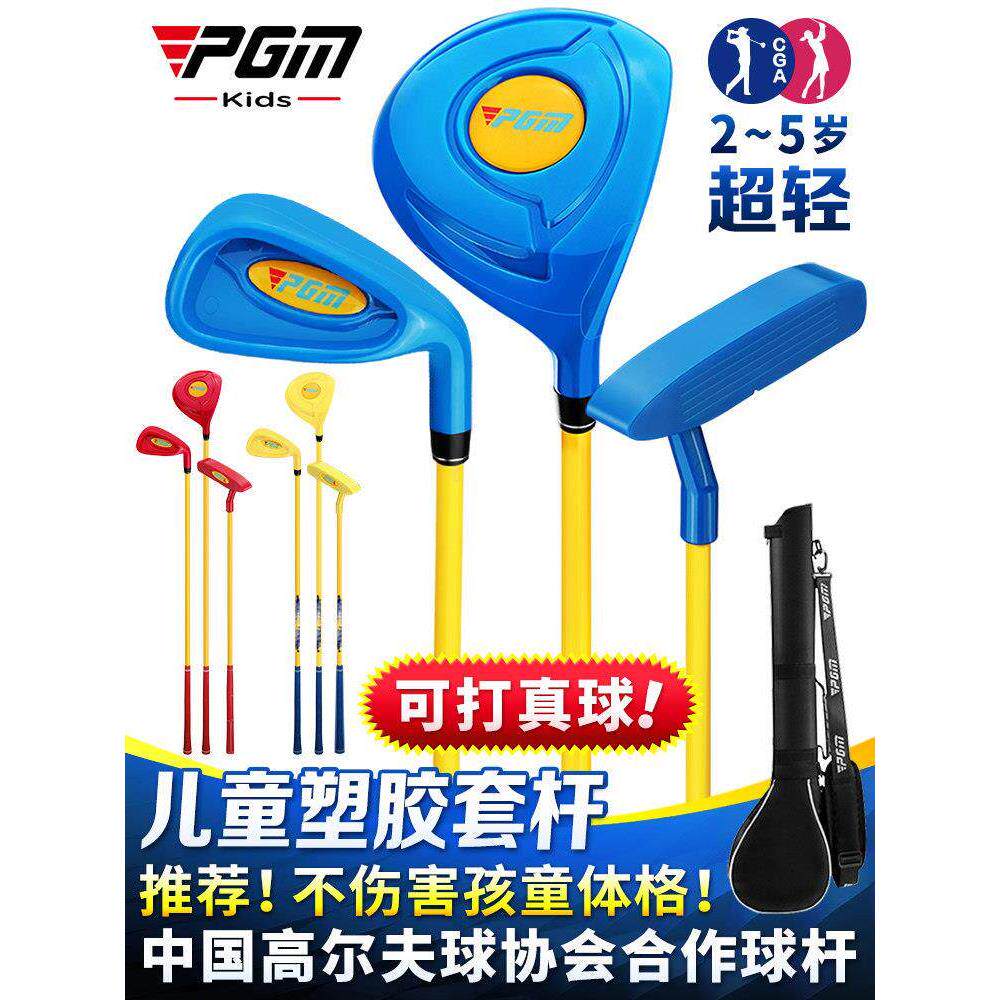 PGM儿童高尔夫球杆塑料小孩非玩具套装男童女童幼儿铁杆练习套杆