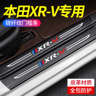 适用东风本田XR-V门槛条保护汽车内用品改装饰配件XRV防踩后护板