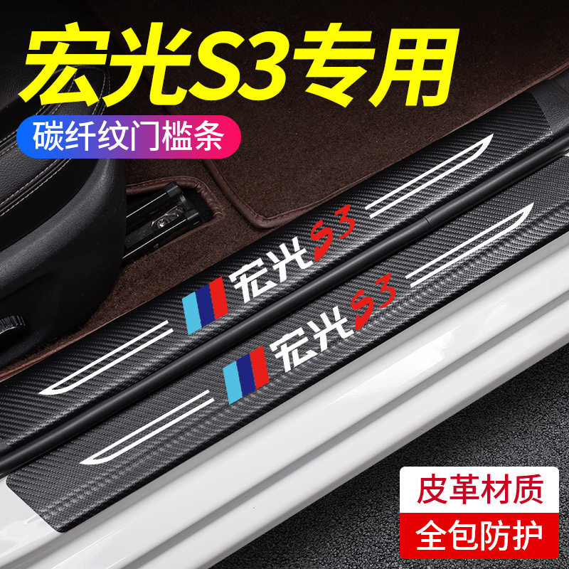适用于五菱宏光S3门槛条改装内饰车贴迎宾踏板装饰汽车用品防踩贴