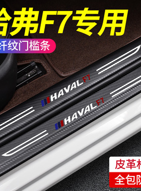 哈弗F7哈佛f7x门槛条改装配件装饰迎宾踏板防踩贴保护条汽车用品