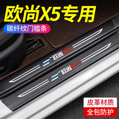 适用于23款长安欧尚X5PLUS汽车内饰用品改装配件欧尚装饰23门槛条