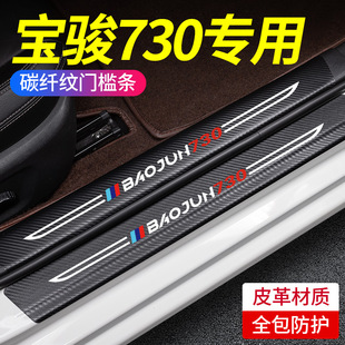 适用宝骏730汽车内饰用品大全实用改装配件爆改门槛保护条防踩踢