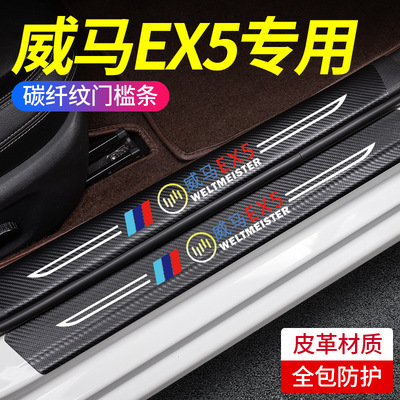 适用于威马EX5汽车内用品改装饰配件迎宾脚踏板门槛条保护防踩贴