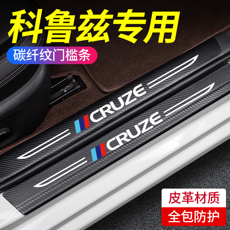 适用于雪佛兰科鲁兹配件大全改装汽车内饰用品装饰门槛保护条防踩