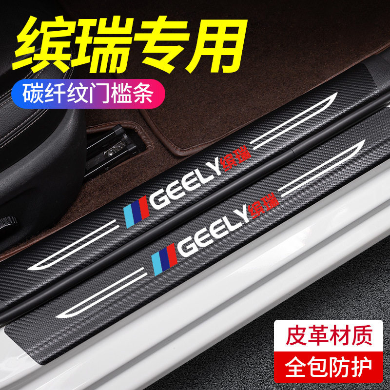 专用吉利缤瑞COOL缤越汽车内用品大全改装饰配件门槛条保护防踩贴,汽车用品/电子/清洗/改装,车身/车窗饰条/门槛条,淘宝优惠券,粉丝福利购,淘宝优惠卷