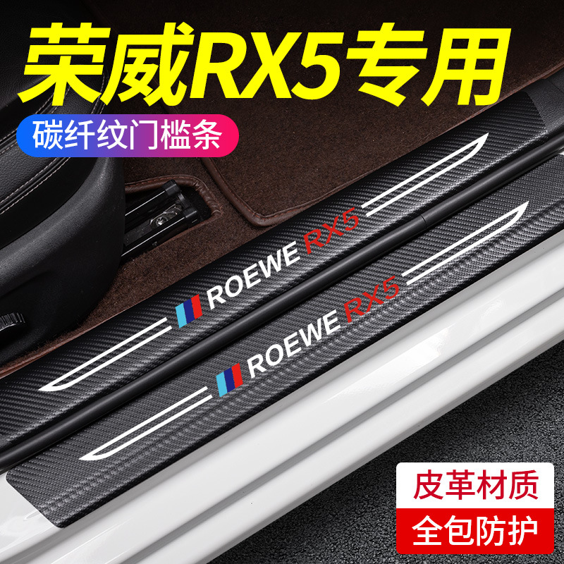 23款荣威汽车内RX5PLUS用品RX5MAX大全装饰第三代门槛条保护防踩