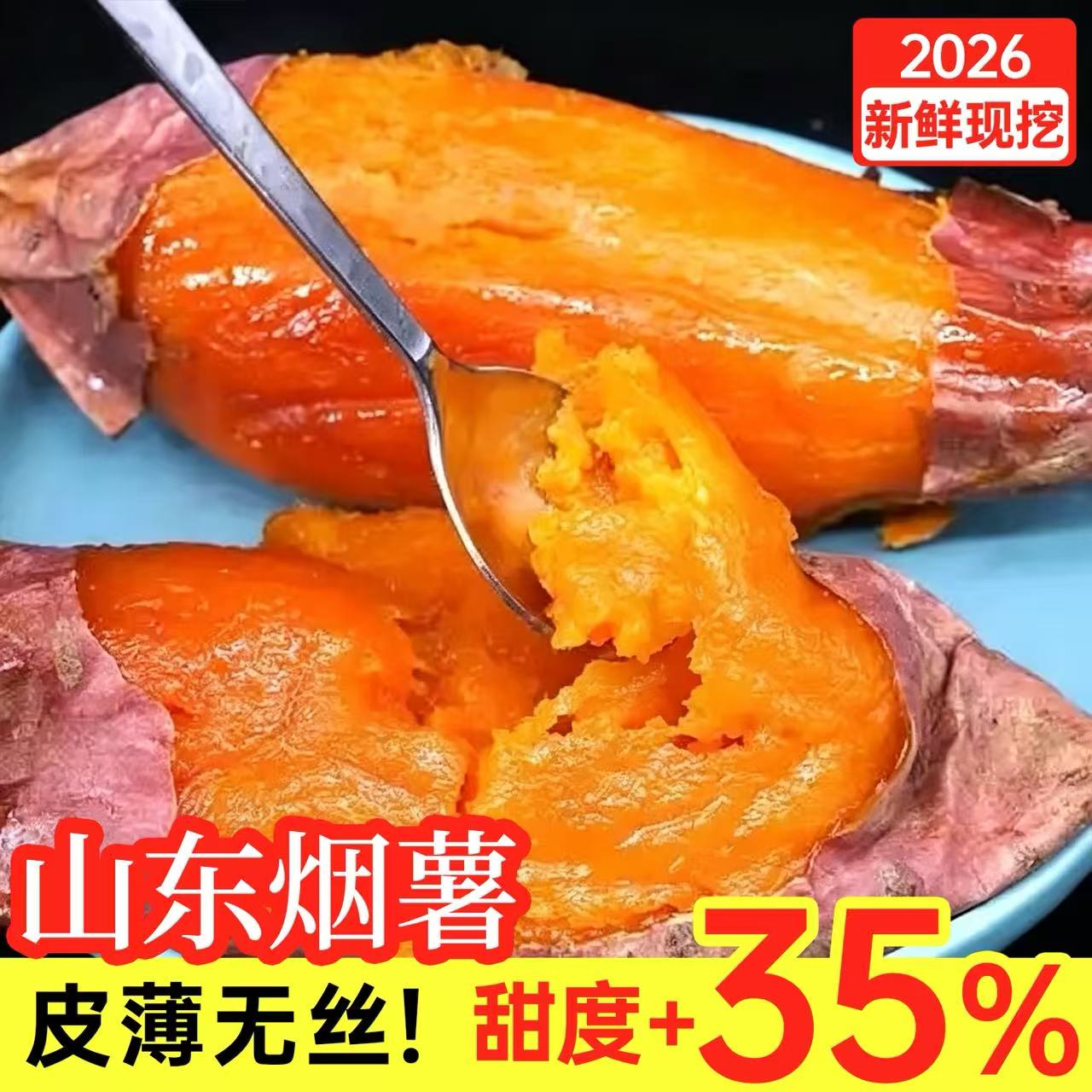 农科院授权山东烟薯25号蜜薯