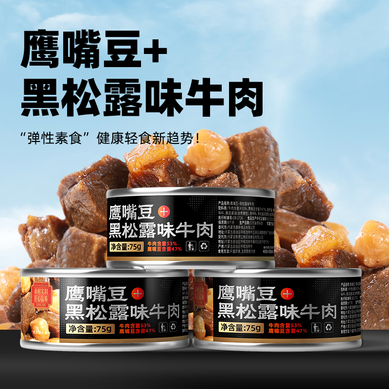 康新牧场黑松露卤牛肉鹰嘴豆开袋即食健身代餐速食高蛋白罐装零食