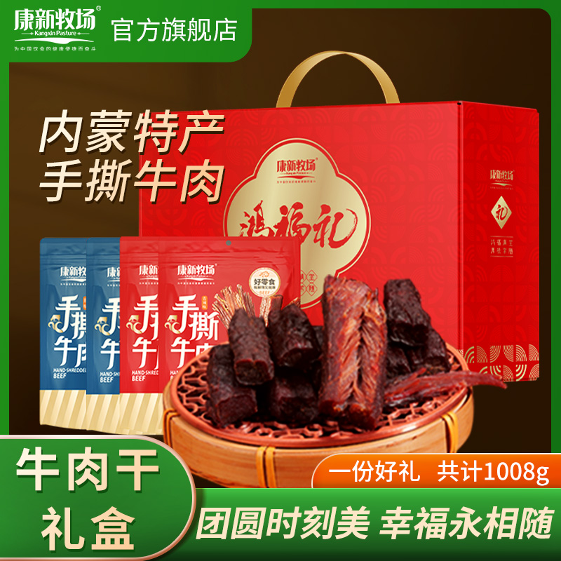 康新牧场中秋牛肉礼盒内蒙古特产风干牛肉真空包装开袋即食2斤装