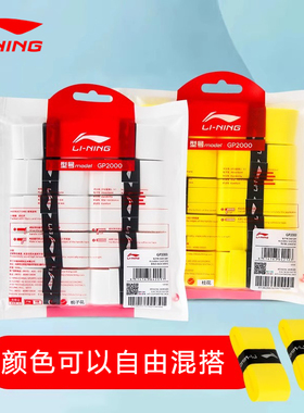 李宁GP2000手胶吸汗带 舒适防滑耐久型 白色黑色紫色黄橙粉绿蓝色