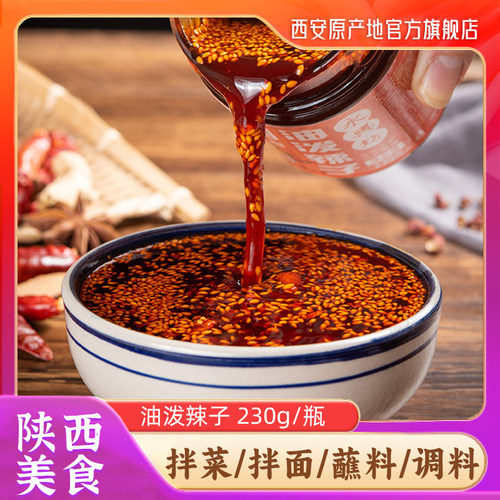 永兴坊2瓶油泼辣子陕西凉拌菜