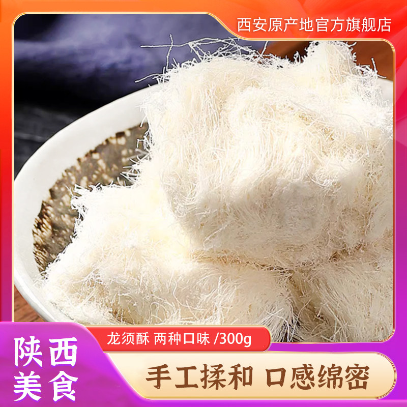 西安特产龙须酥小吃糕点