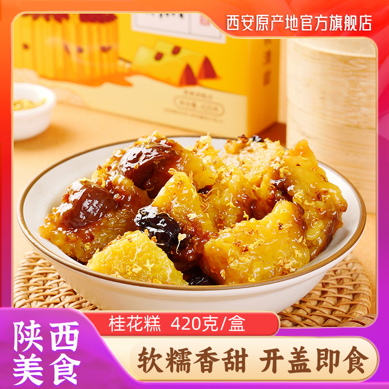 桂花糕陕西特产中式糕点
