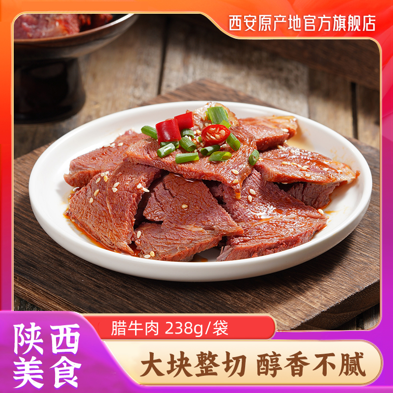 永兴坊腊牛肉238g装陕西西安特产牛肉熟食即食卤肉牛腱子肉伴手礼