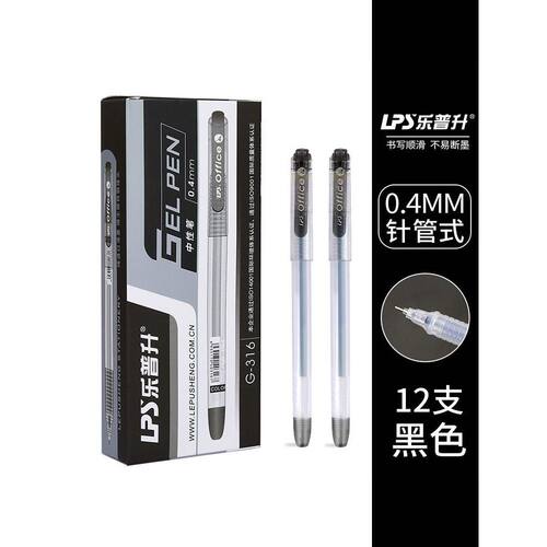 乐普升0.4mm中性笔极细头针管水笔黑色蓝色红色学生碳素静音