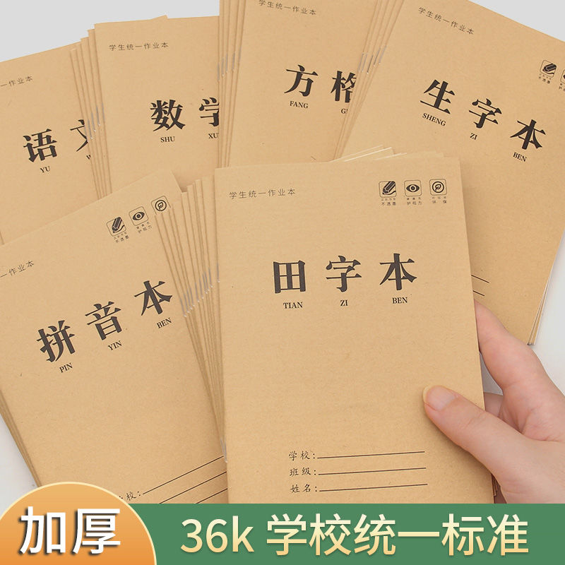 田字格小学生作业本拼音本生字本一二年级练习本幼儿园语文数学薄