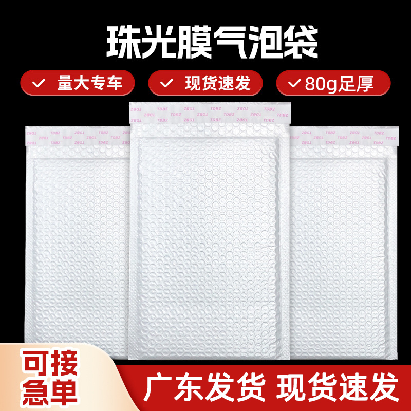 复合珠光膜气泡袋子打包快递加厚防震小卡出卡可袋加厚白色泡泡袋