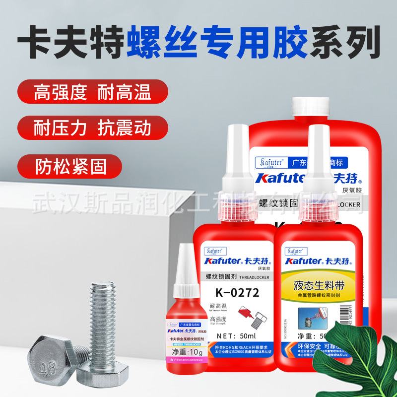 卡夫特厌氧胶螺纹螺丝紧固胶耐高温防松液态生料带管道接头