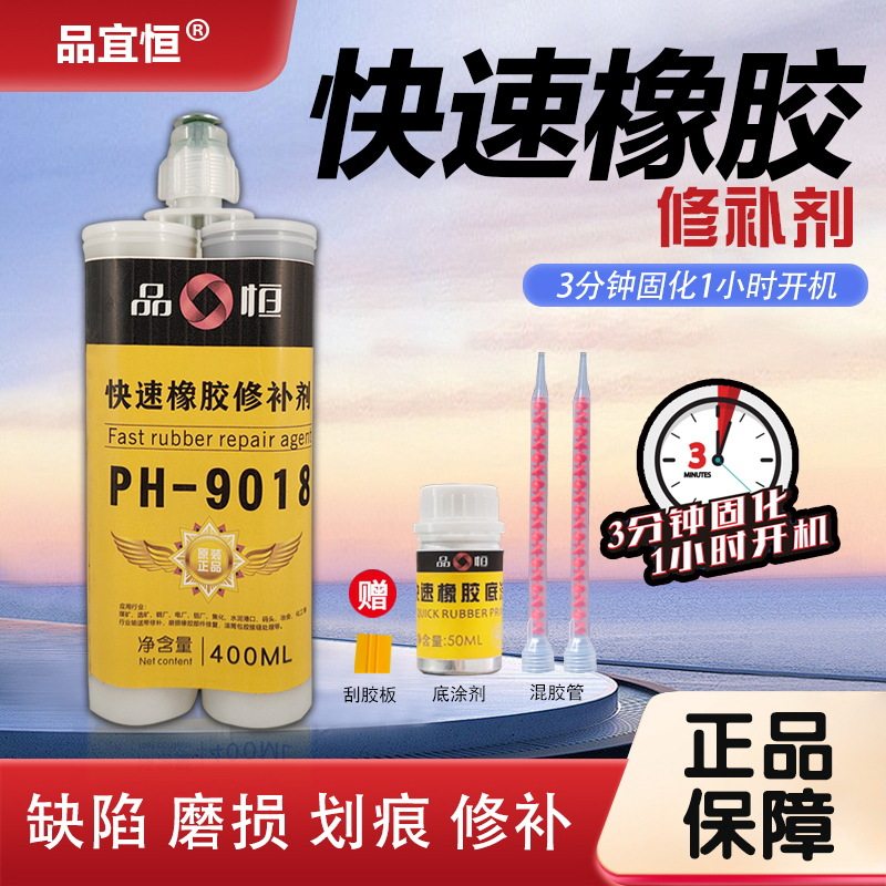 PH9018快速橡胶修补剂皮带轮胎破损修补胶输送带专用粘接修复胶水