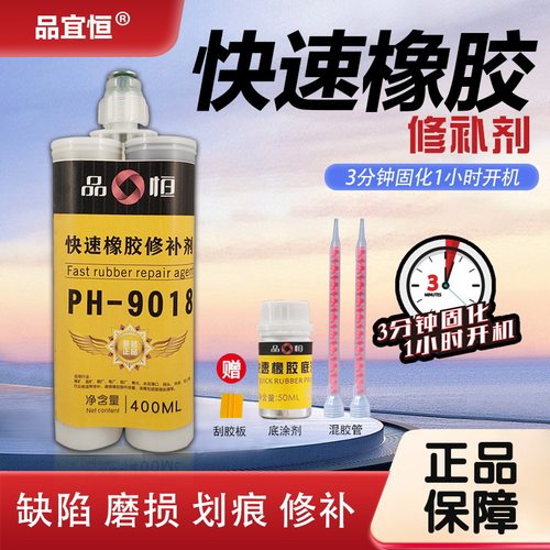 PH9018快速橡胶修补剂皮带轮胎破损修补胶输送带专用粘接修复胶水