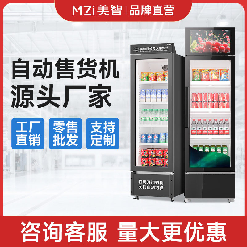 美智自动售货机冷藏扫码零食饮料智能柜24小时无人酒店自助