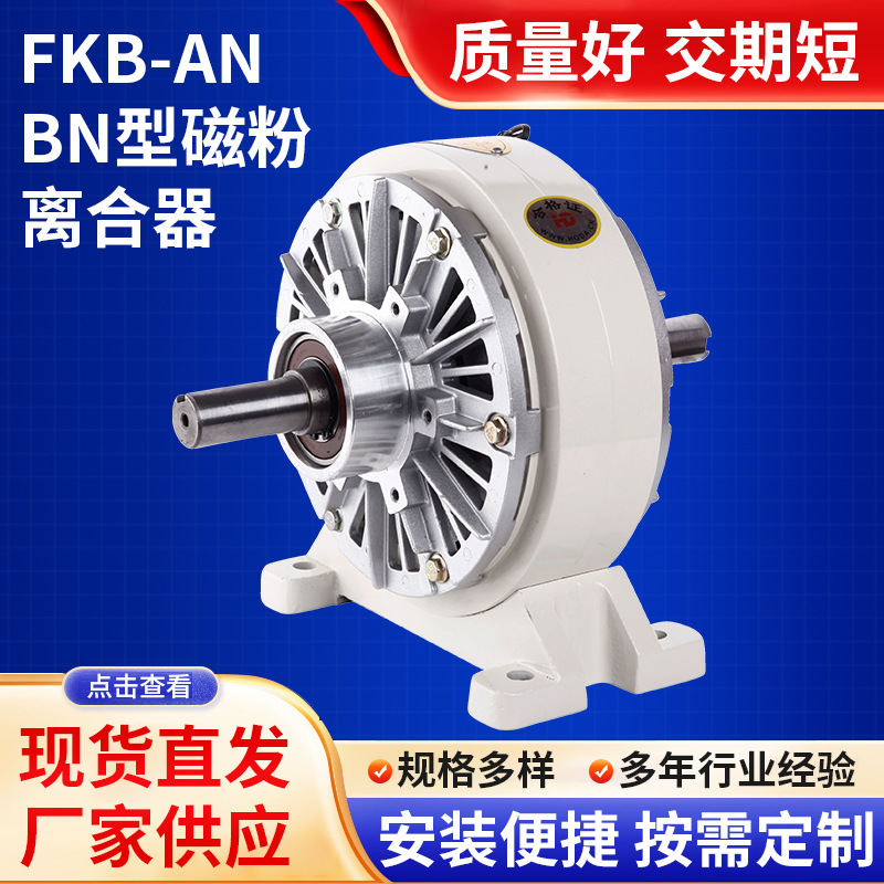 fkb-an、bn型磁粉离合器造纸机进口张力控制气胀轴张力控制