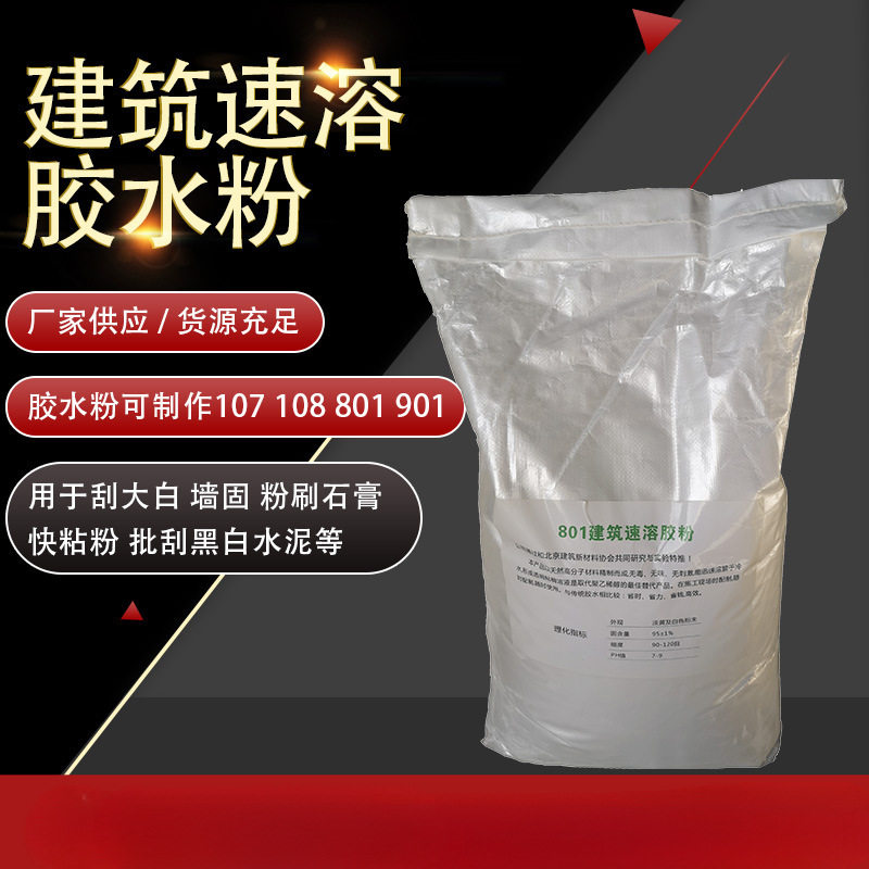 建筑速溶胶粉107/108/801/901 粉刮大白粉刷石膏批刮黑白水泥胶水图片