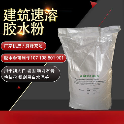 建筑速溶胶粉107/108/801/901 粉刮大白粉刷石膏批刮黑白水泥胶水