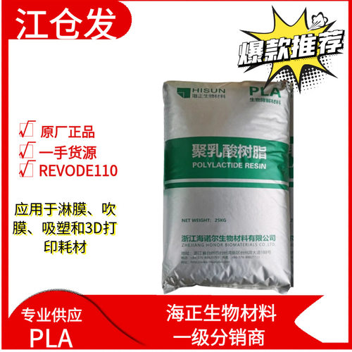 海正生物材料PLA REVODE110片材挤出淋膜吹膜级聚乳酸3D打印耗材