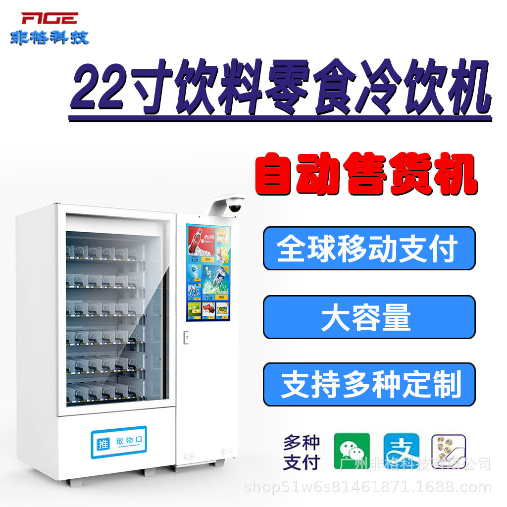 智能全自动售货机22寸无人自助大量饮料零食设备商用机供海外扫码