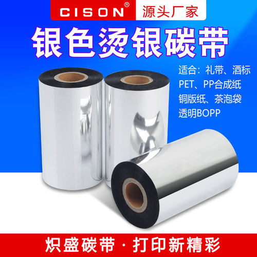 烫银箔纸烫印色带丝缎带合成纸PET哑银铜版茶叶泡袋亮银碳带烫金