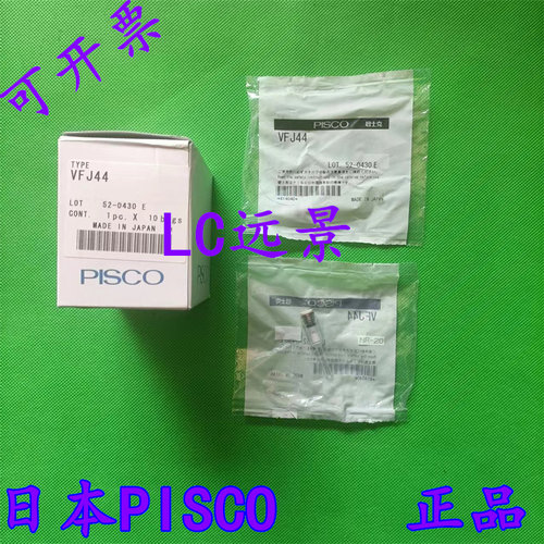 现货 日本匹士克 PISCO 小型过滤器 VFJ44