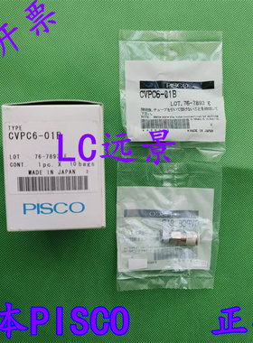 日本匹士克 PISCO 逆止阀 CVPC4-01A CVPC4-01B