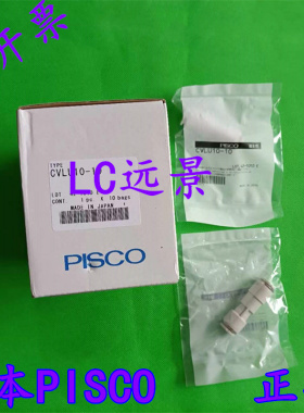 日本匹士克 PISCO 逆止阀 CVLU10-10 CVLU12-12