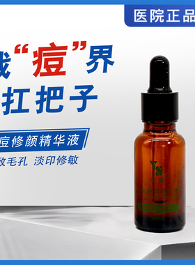 奕森闭口粉刺草本祛痘精华液
