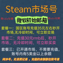 steam账号，市场号，充值后秒开市场，或者自带5美金的，sda令牌
