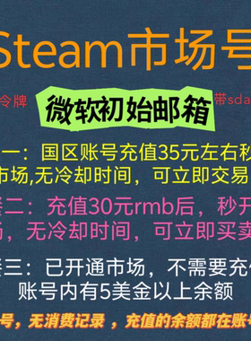 steam账号，市场号，充值后秒开市场，或者自带5美金的，sda令牌
