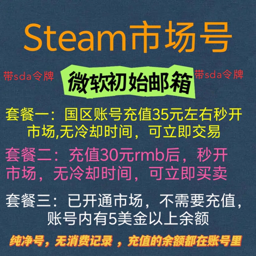 steam账号，市场号，充值后秒开市场，或者自带5美金的，sda令牌