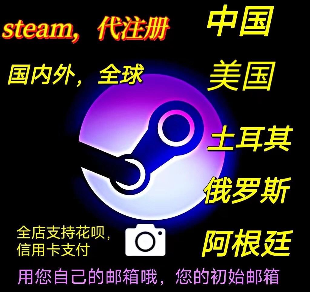 纯手工steam账户代注册中国土耳其阿根廷美区自定义账户注册