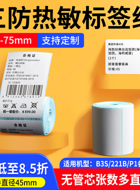 便携式小卷芯三防热敏标签纸40*30 75x50手持无管芯心打印纸驰 腾CT221b 德佟p1 汉印T260条码打印机入库贴纸