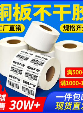 原木净铜版纸不干胶32*19 20 30 50 60x40 70 80 90 100 150标签纸碳带条码贴纸定制印刷铜板标签吊牌打印纸