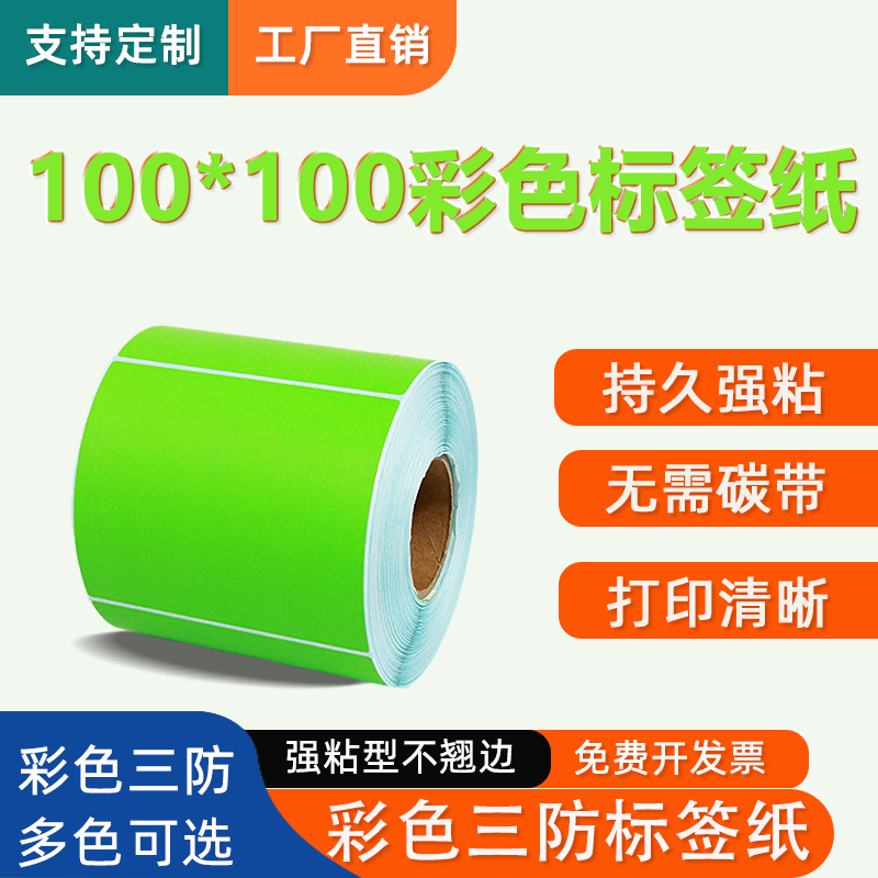 原木净彩色100*100X500张方形三防热敏标签纸红黄蓝绿棕橙紫粉色条码不干胶打印纸超市留样奶茶价格贴纸服装
